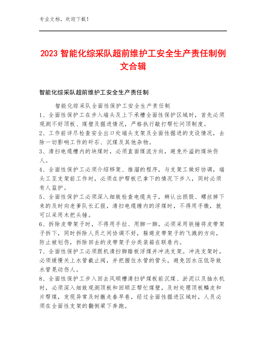 2023智能化综采队超前维护工安全生产责任制例文合辑