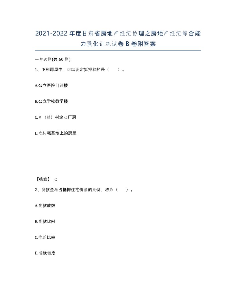 2021-2022年度甘肃省房地产经纪协理之房地产经纪综合能力强化训练试卷B卷附答案