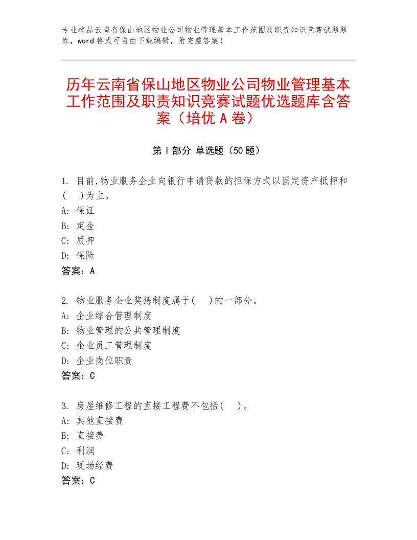 历年云南省保山地区物业公司物业管理基本工作范围及职责知识竞赛试题优选题库含答案（培优A卷）