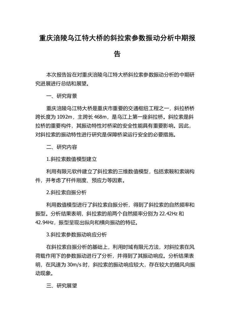 重庆涪陵乌江特大桥的斜拉索参数振动分析中期报告