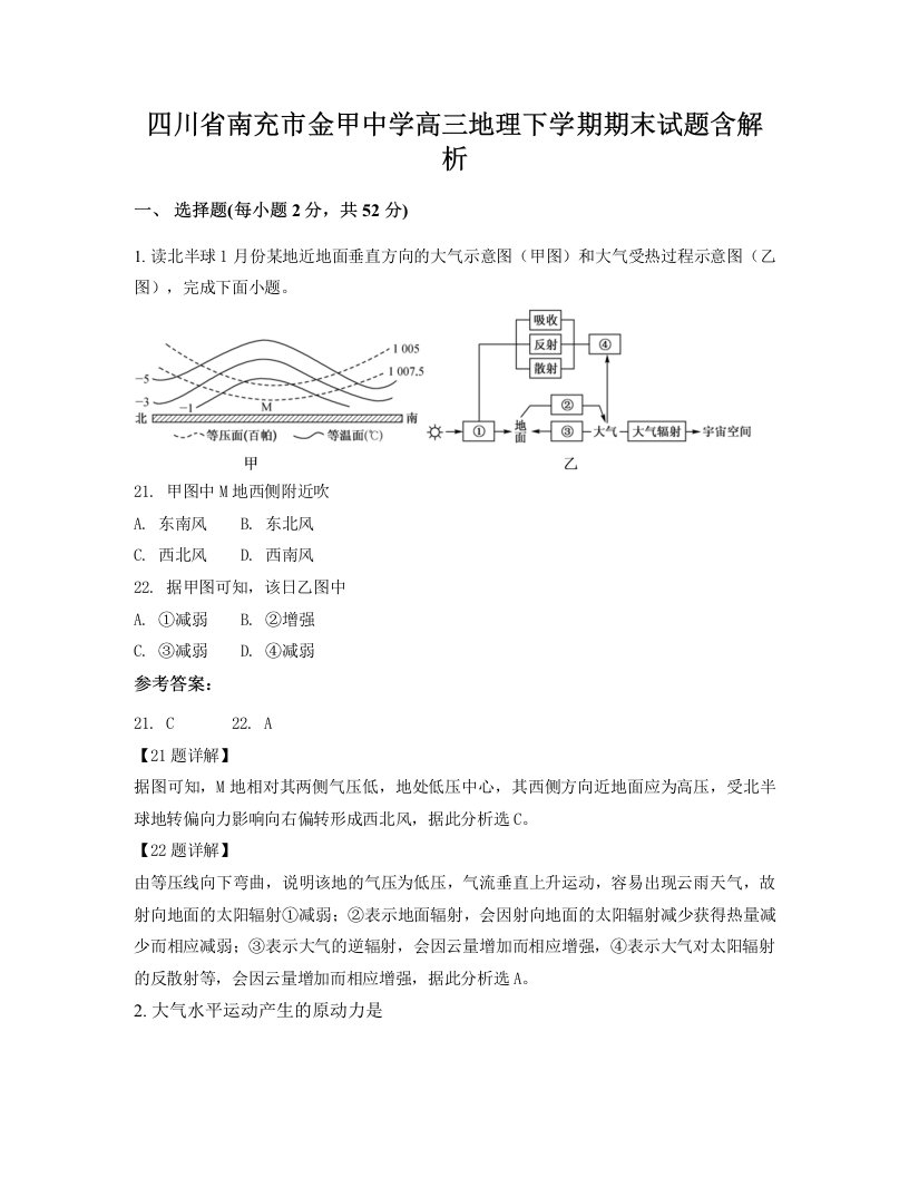 四川省南充市金甲中学高三地理下学期期末试题含解析