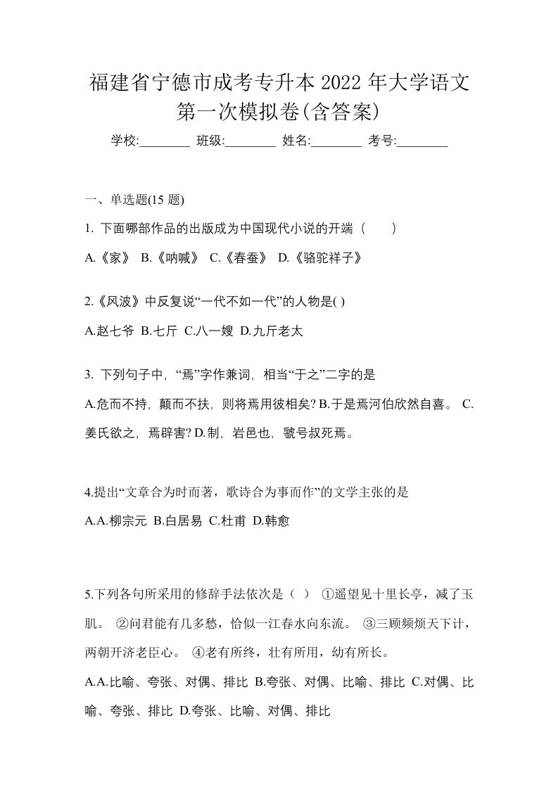 福建省宁德市成考专升本2022年大学语文第一次模拟卷含答案