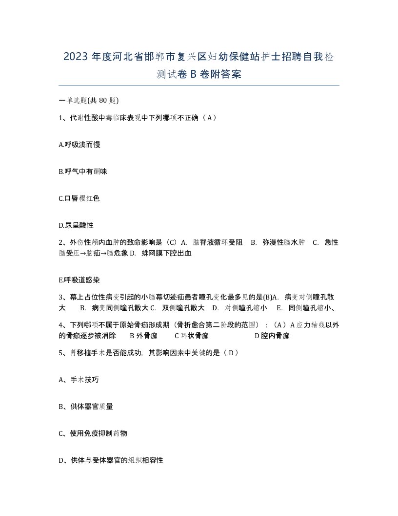 2023年度河北省邯郸市复兴区妇幼保健站护士招聘自我检测试卷B卷附答案