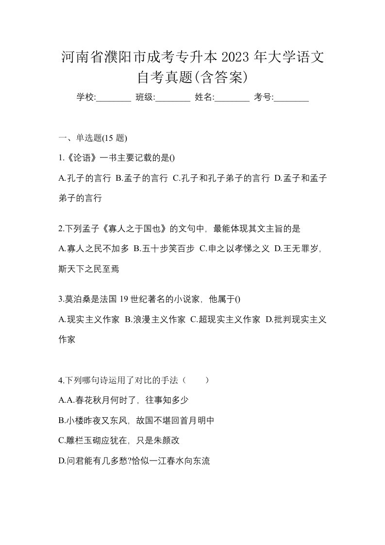 河南省濮阳市成考专升本2023年大学语文自考真题含答案