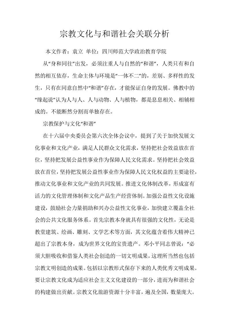 宗教文化与和谐社会关联分析