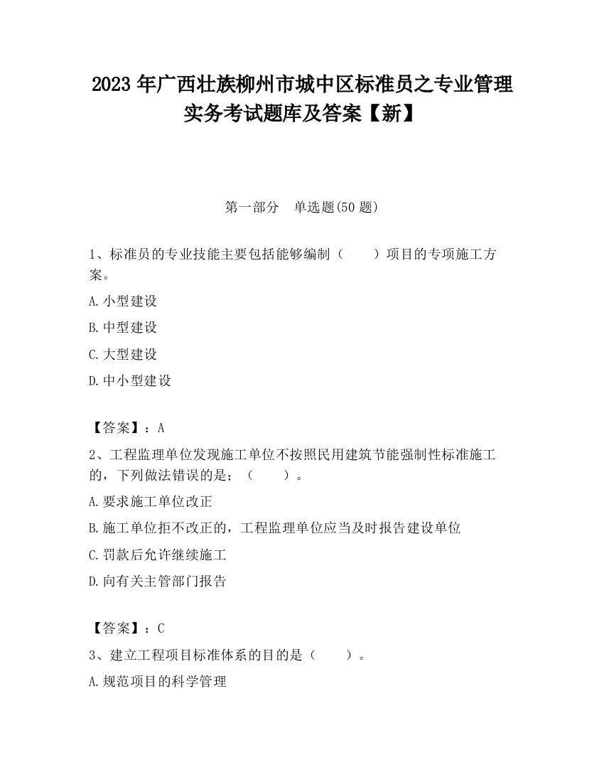 2023年广西壮族柳州市城中区标准员之专业管理实务考试题库及答案【新】