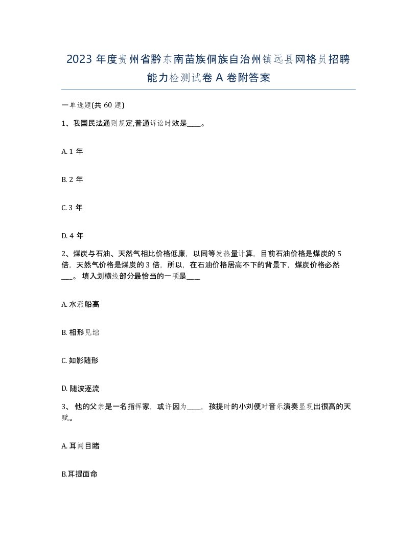 2023年度贵州省黔东南苗族侗族自治州镇远县网格员招聘能力检测试卷A卷附答案