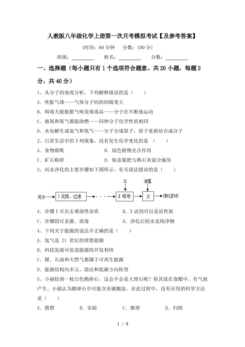 人教版八年级化学上册第一次月考模拟考试及参考答案