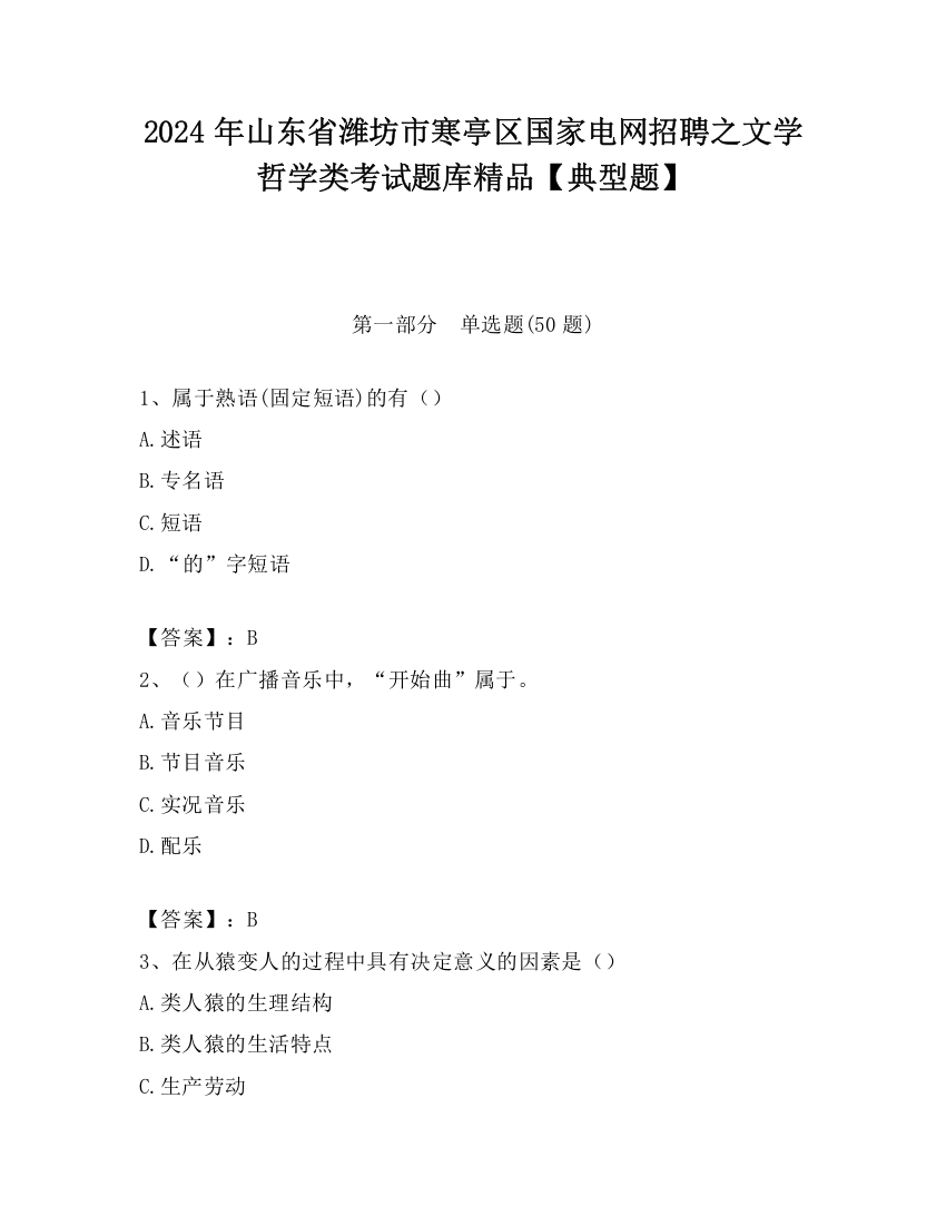 2024年山东省潍坊市寒亭区国家电网招聘之文学哲学类考试题库精品【典型题】