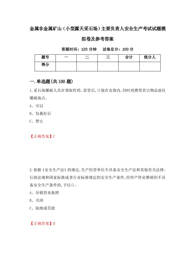 金属非金属矿山小型露天采石场主要负责人安全生产考试试题模拟卷及参考答案第100次