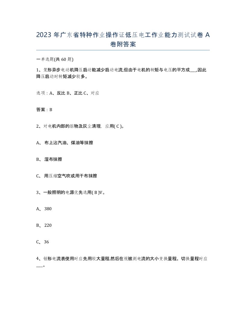 2023年广东省特种作业操作证低压电工作业能力测试试卷A卷附答案