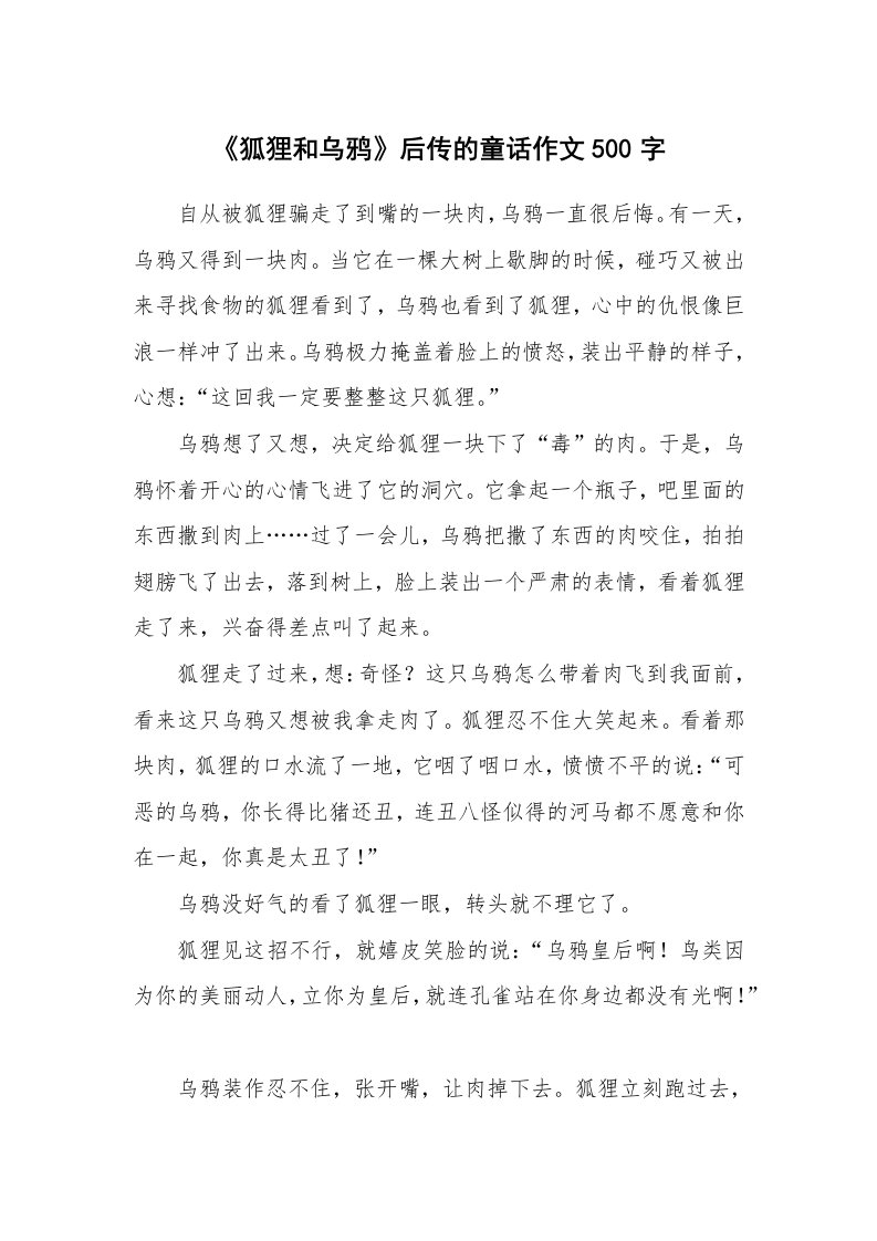 《狐狸和乌鸦》后传的童话作文500字