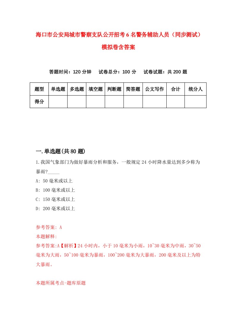 海口市公安局城市警察支队公开招考6名警务辅助人员同步测试模拟卷含答案5