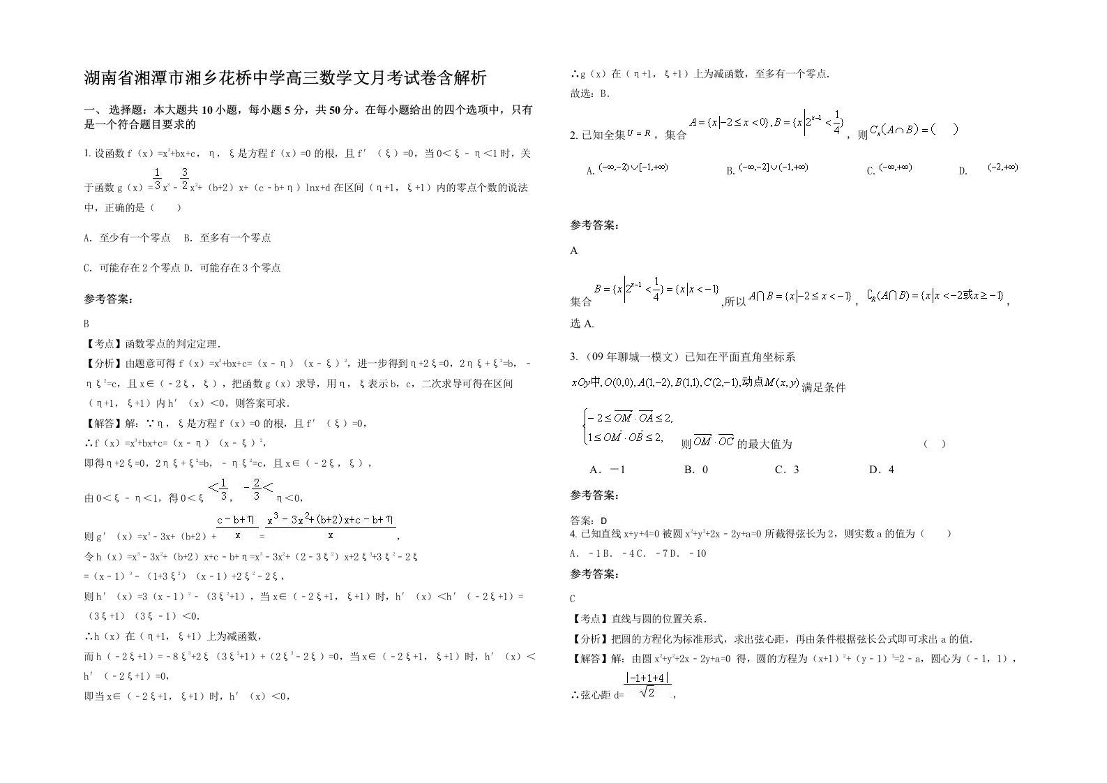 湖南省湘潭市湘乡花桥中学高三数学文月考试卷含解析