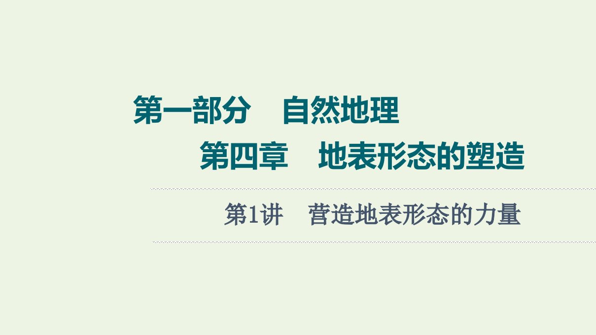 年高考地理一轮复习第1部分自然地理第4章第1讲营造地表形态的力量课件新人教版