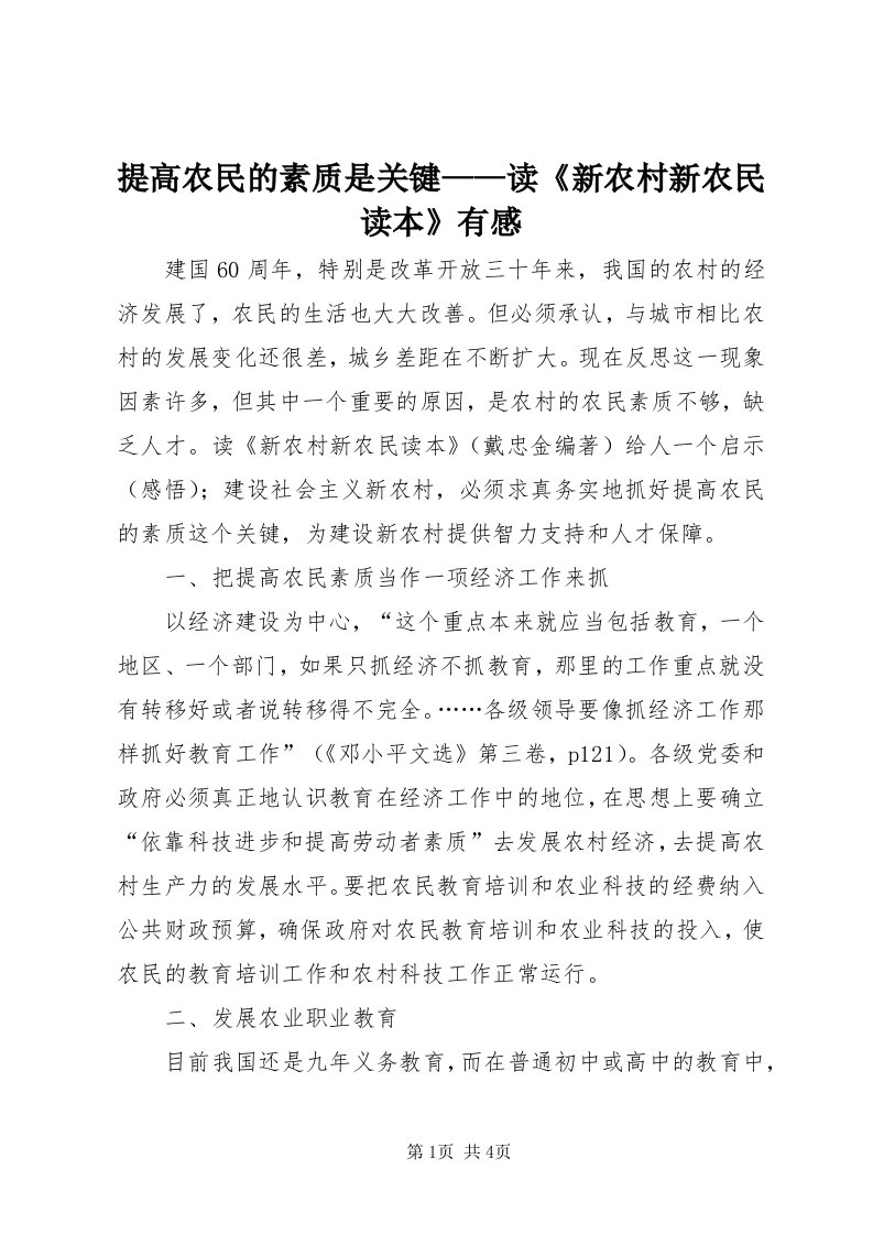 6提高农民的素质是关键——读《新农村新农民读本》有感