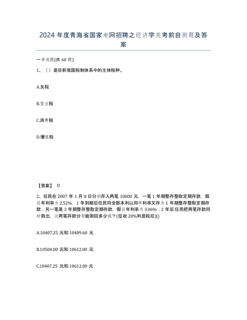 2024年度青海省国家电网招聘之经济学类考前自测题及答案