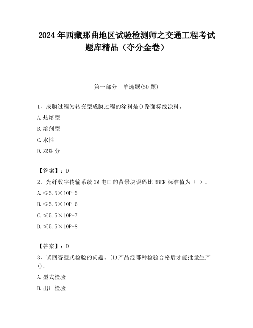 2024年西藏那曲地区试验检测师之交通工程考试题库精品（夺分金卷）