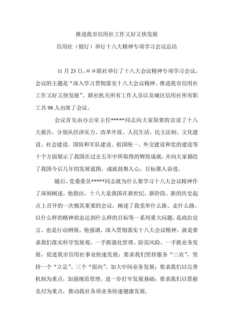 信用社银行举行十八大精神专项学习会议总结