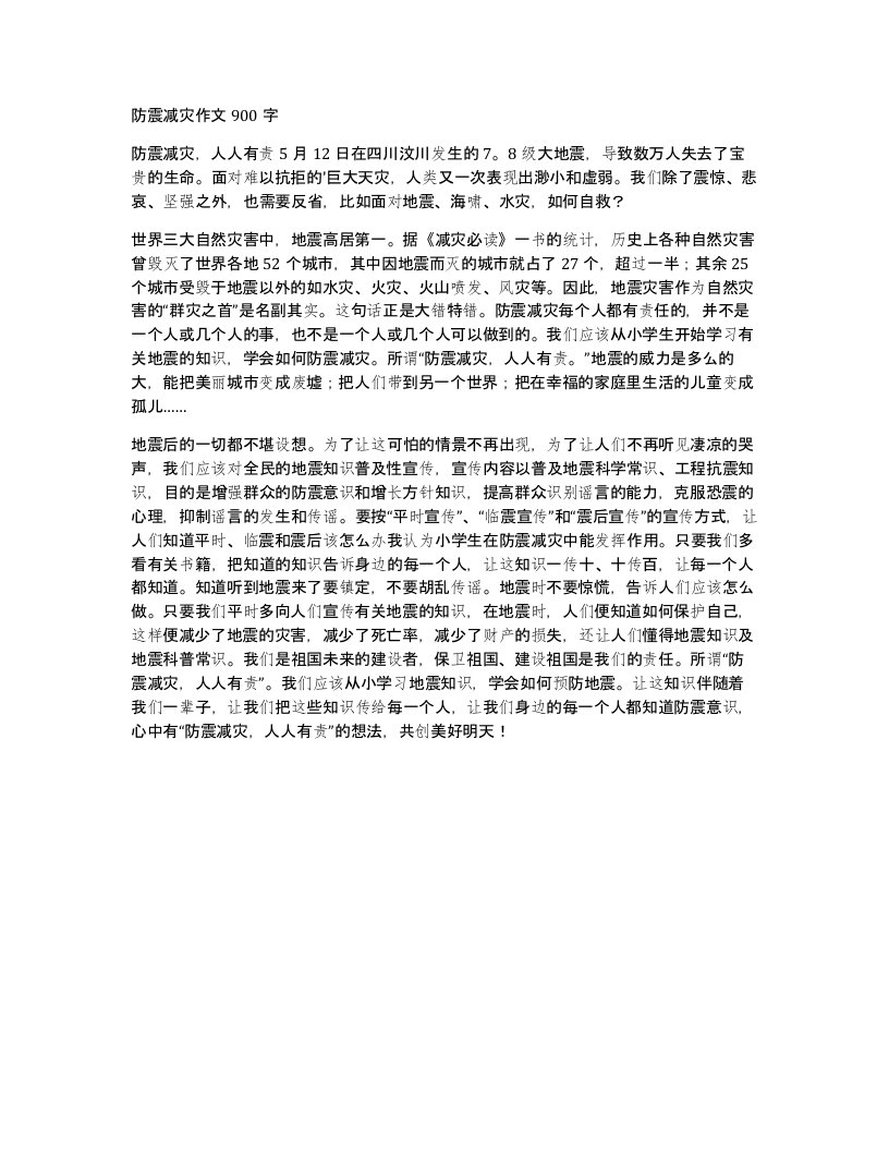 防震减灾作文900字