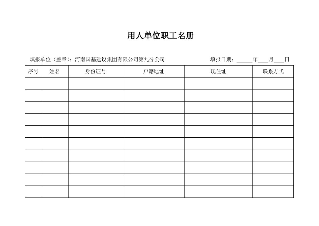 用人单位职工名册