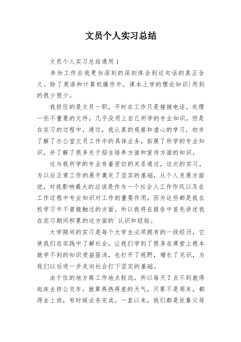 文员个人实习总结_1