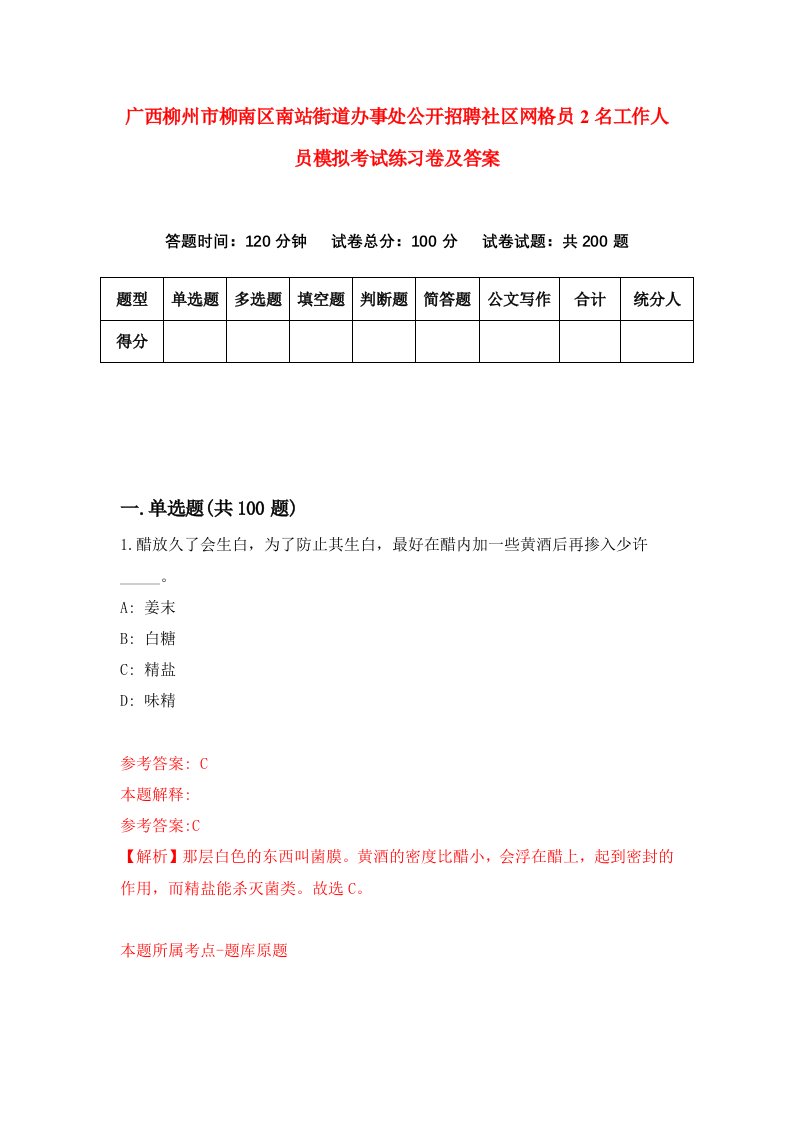 广西柳州市柳南区南站街道办事处公开招聘社区网格员2名工作人员模拟考试练习卷及答案第5套