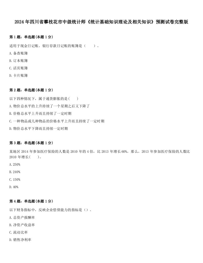 2024年四川省攀枝花市中级统计师《统计基础知识理论及相关知识》预测试卷完整版