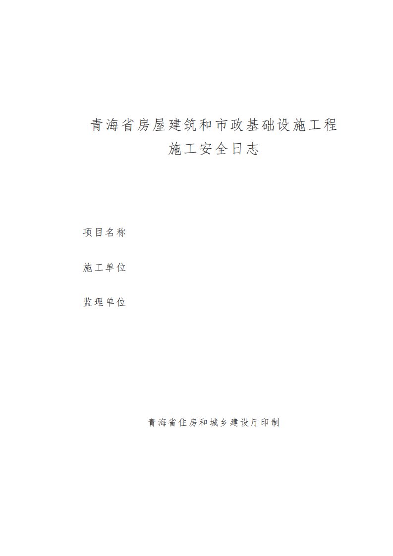 青海省房屋建筑和市政基础设施工程施工安全日志示范文本模板