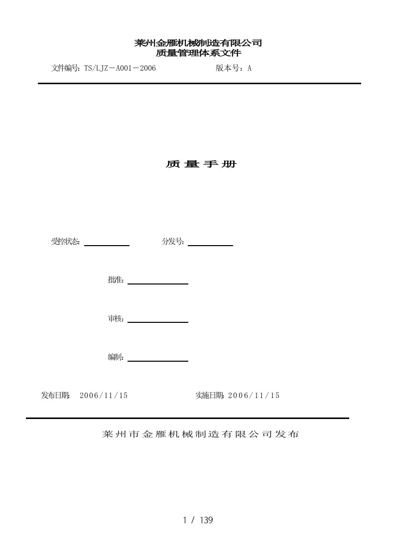 莱州某机械制造有限公司质量手册