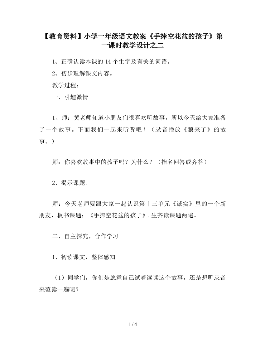 【教育资料】小学一年级语文教案《手捧空花盆的孩子》第一课时教学设计之二