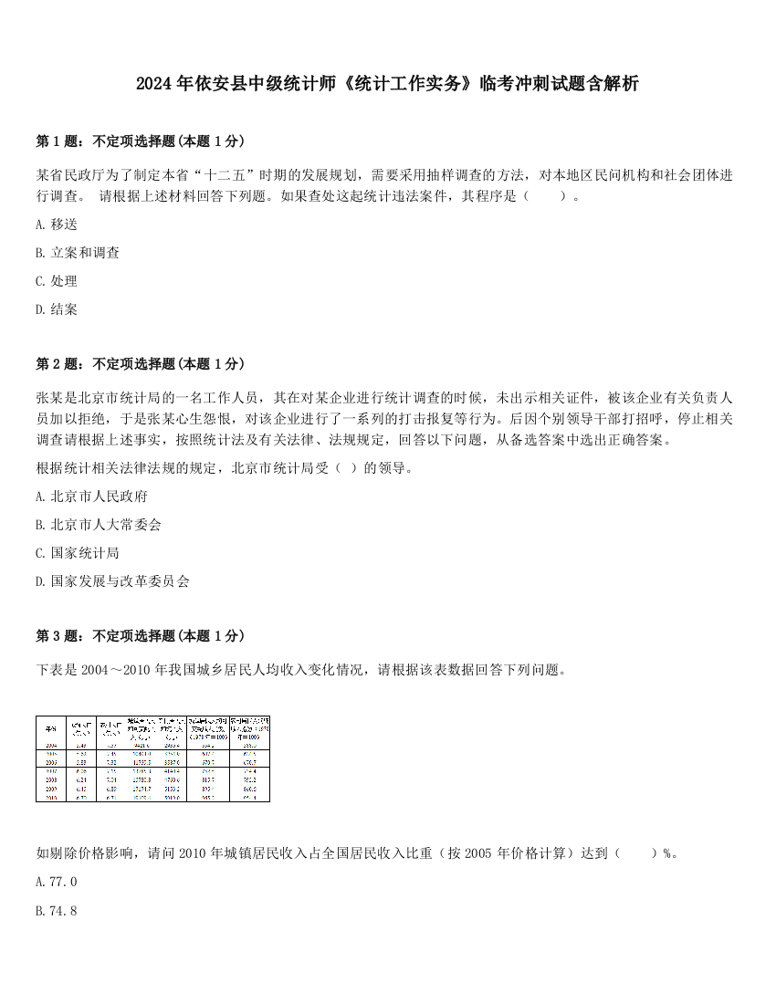 2024年依安县中级统计师《统计工作实务》临考冲刺试题含解析