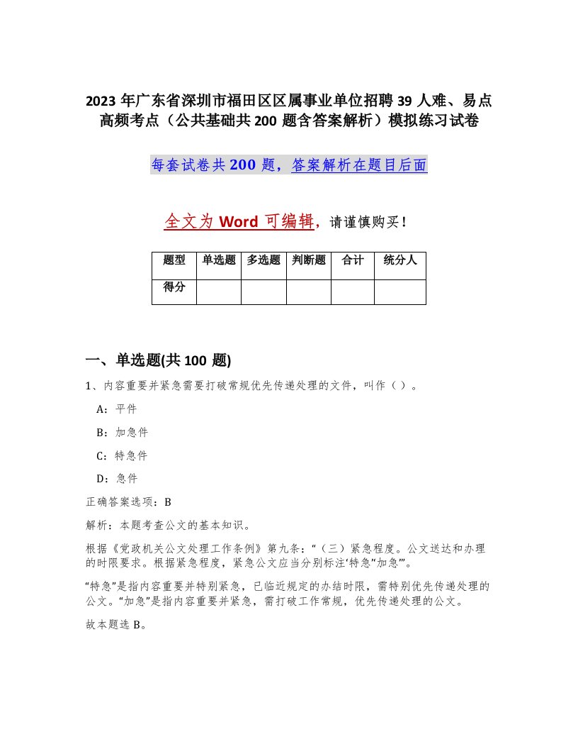 2023年广东省深圳市福田区区属事业单位招聘39人难易点高频考点公共基础共200题含答案解析模拟练习试卷