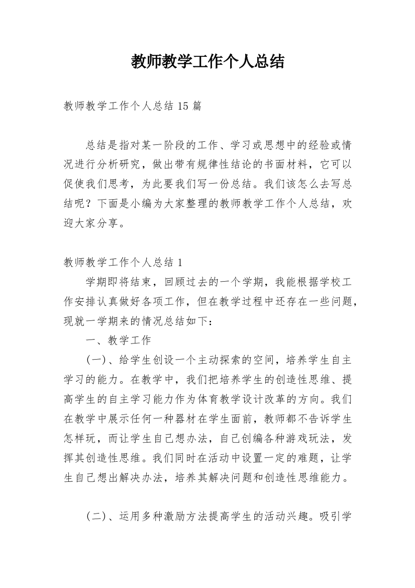 教师教学工作个人总结_3