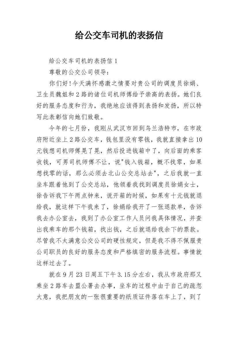 给公交车司机的表扬信