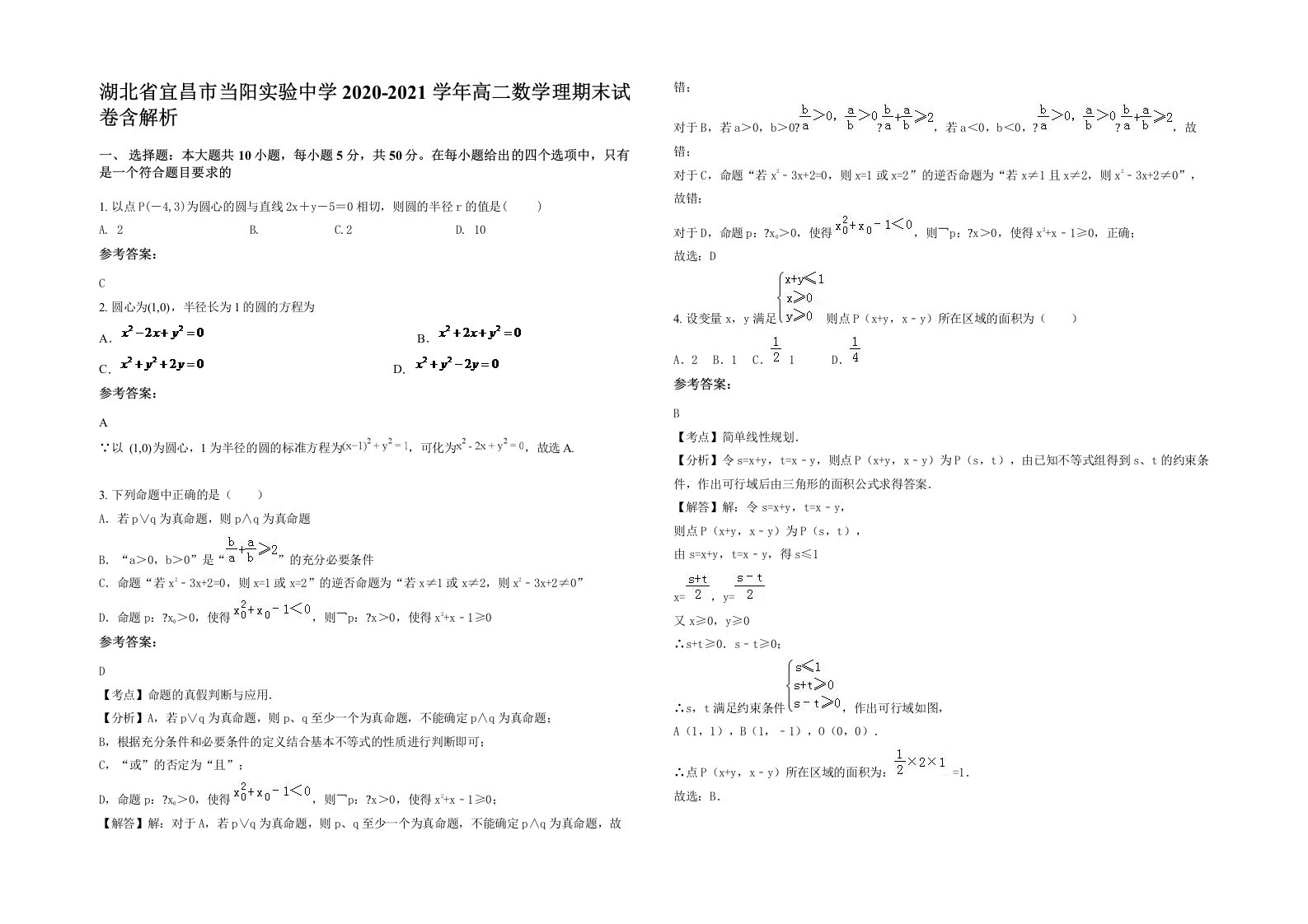 湖北省宜昌市当阳实验中学2020-2021学年高二数学理期末试卷含解析