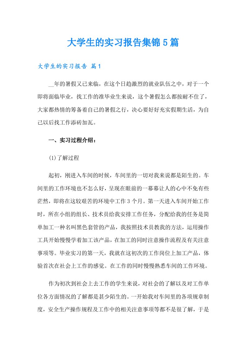 大学生的实习报告集锦5篇