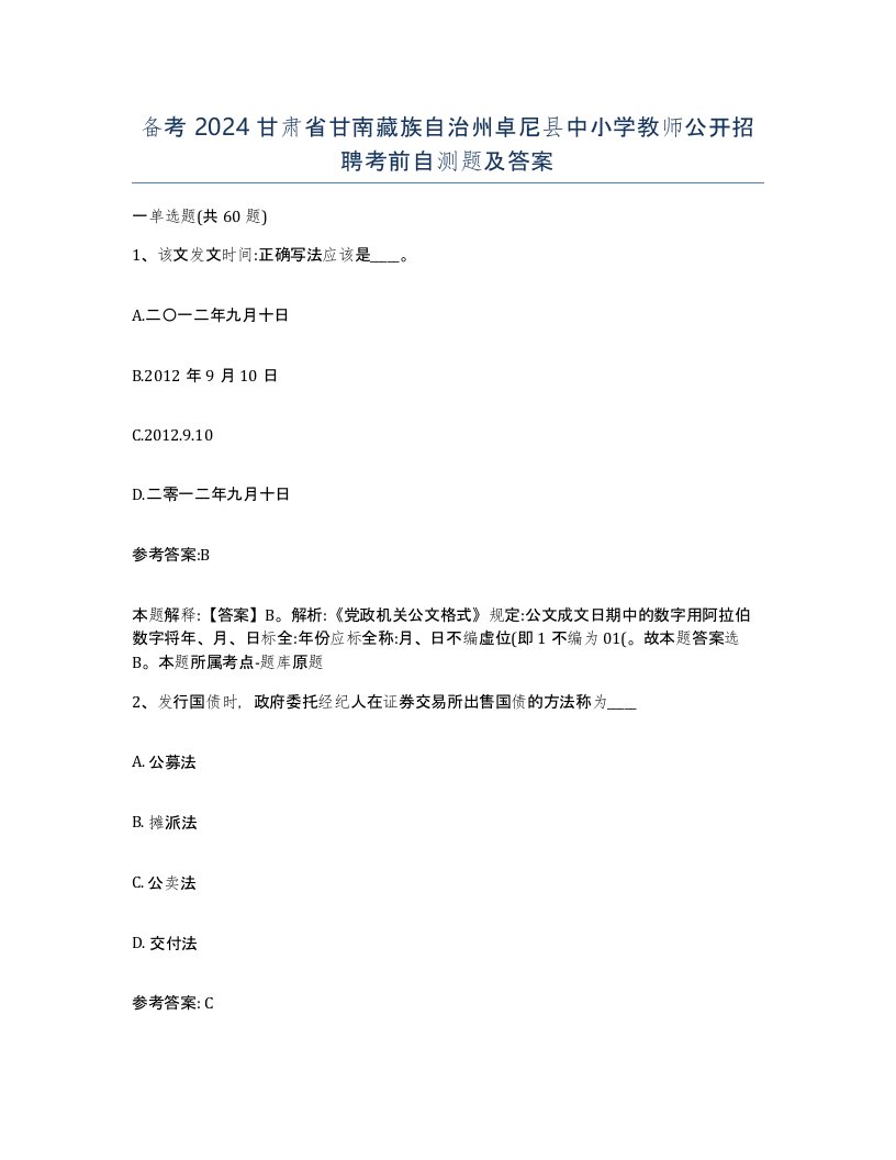 备考2024甘肃省甘南藏族自治州卓尼县中小学教师公开招聘考前自测题及答案