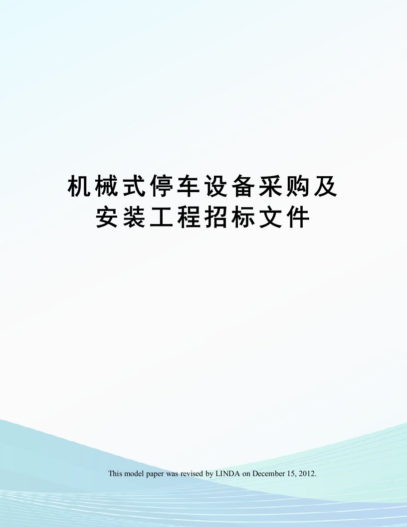 机械式停车设备采购及安装工程招标文件