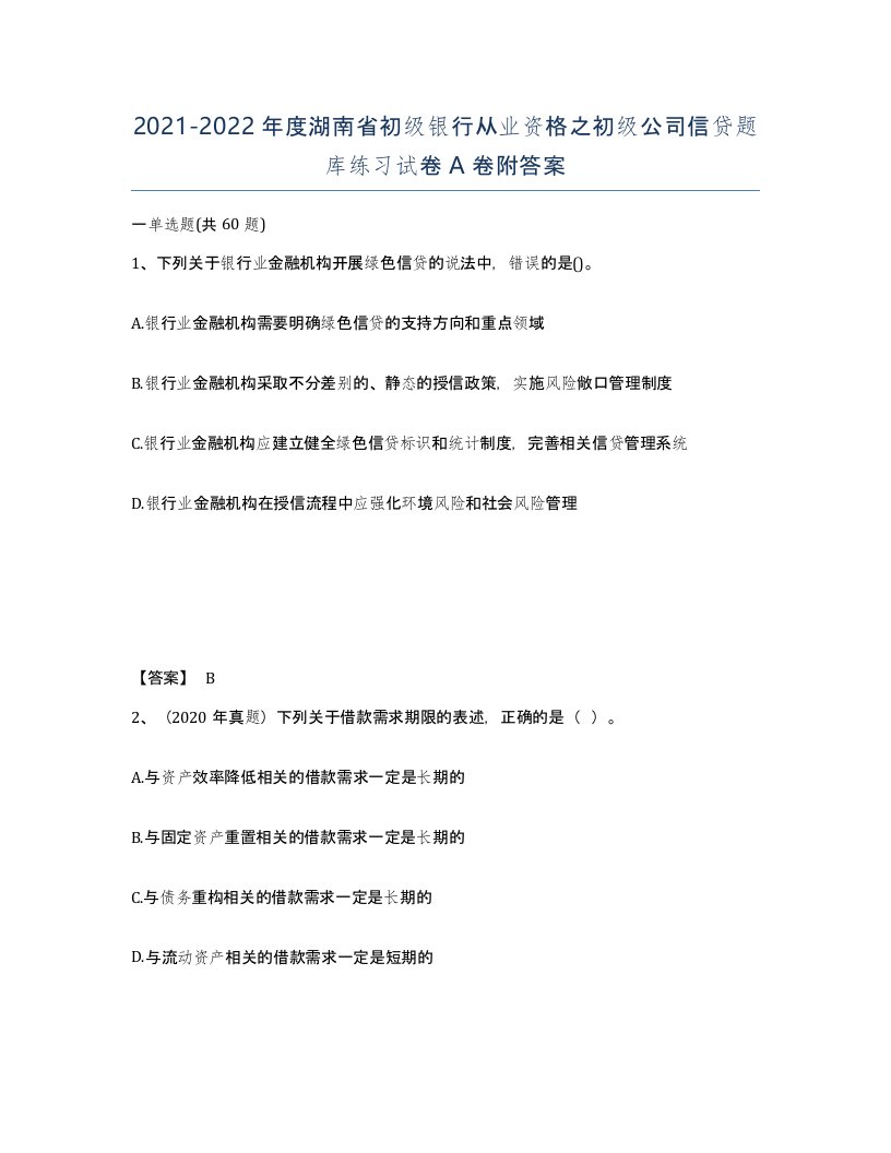 2021-2022年度湖南省初级银行从业资格之初级公司信贷题库练习试卷A卷附答案