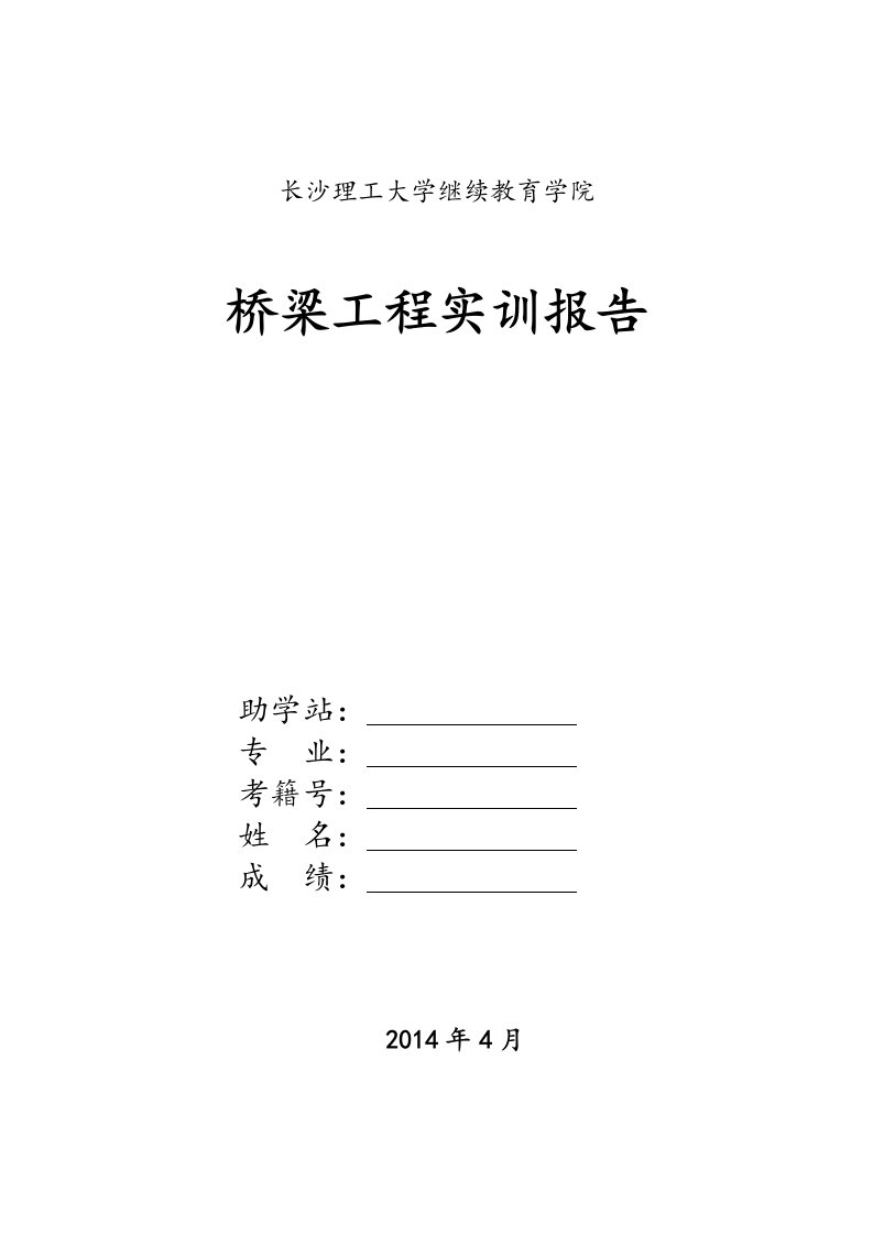 桥梁工程课程实训报告