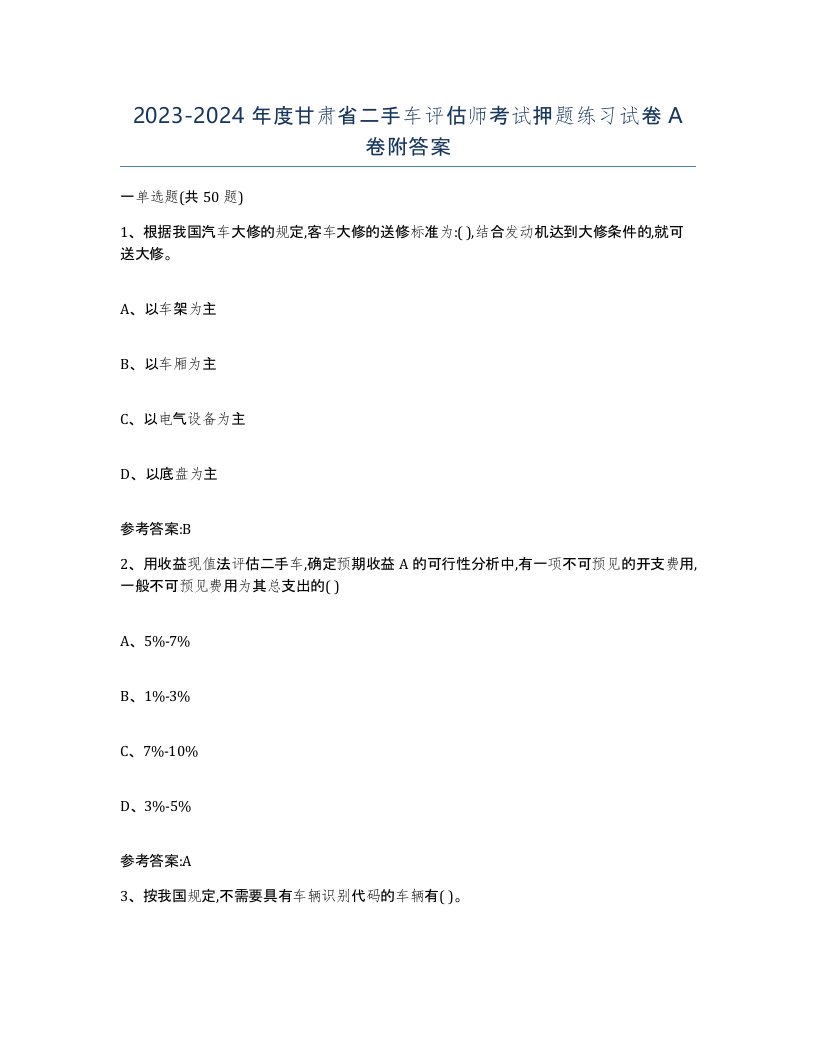 20232024年度甘肃省二手车评估师考试押题练习试卷A卷附答案