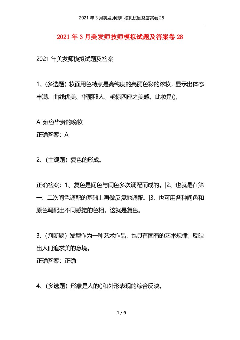 精选2021年3月美发师技师模拟试题及答案卷28