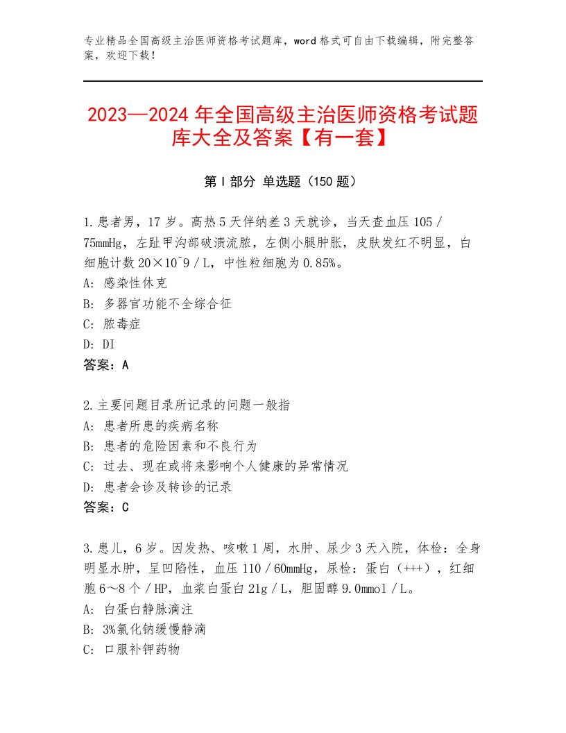 内部全国高级主治医师资格考试内部题库带答案AB卷