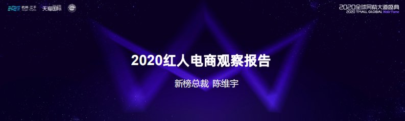 新榜-2020红人电商观察报告-20201101