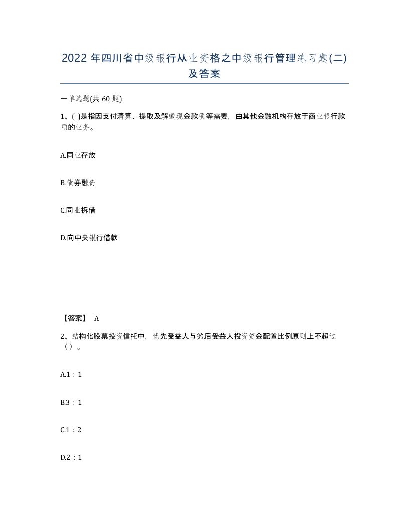 2022年四川省中级银行从业资格之中级银行管理练习题二及答案