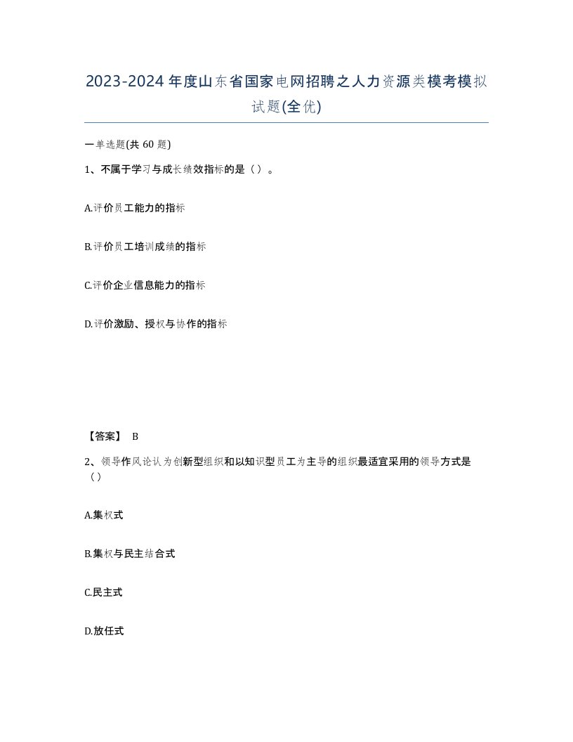 2023-2024年度山东省国家电网招聘之人力资源类模考模拟试题全优