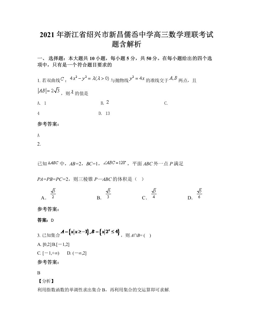 2021年浙江省绍兴市新昌儒岙中学高三数学理联考试题含解析