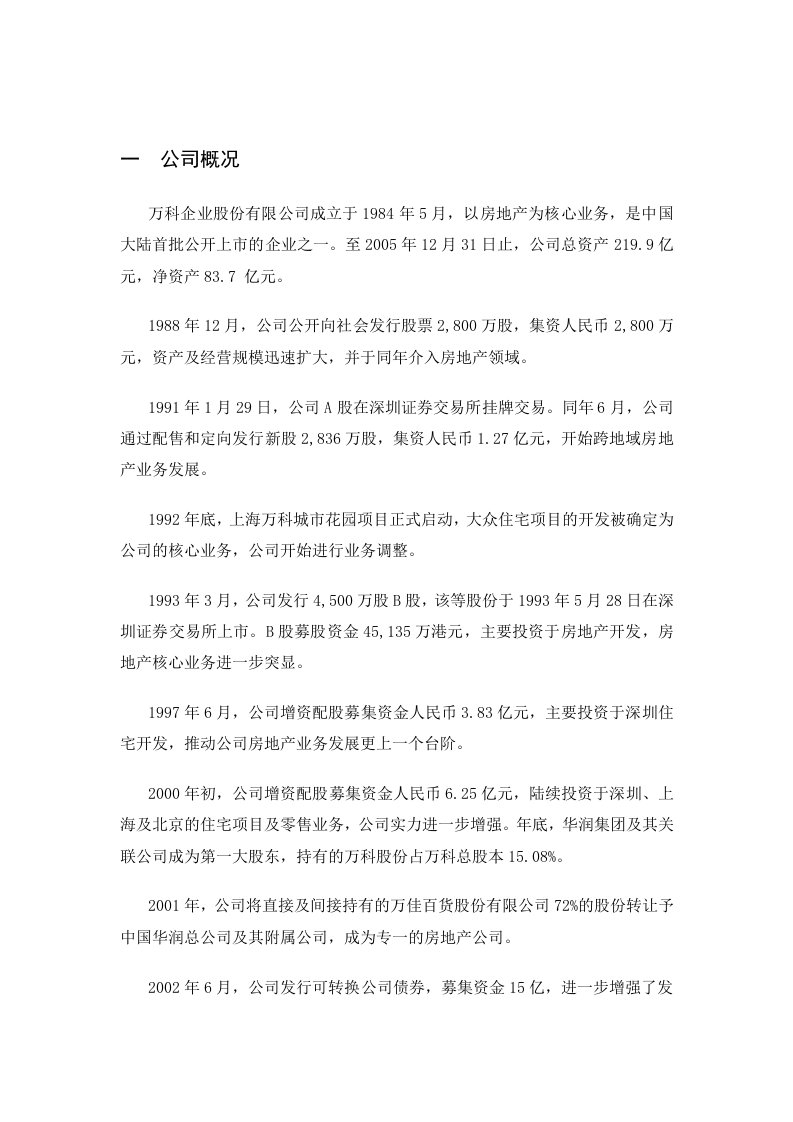 万科集团战略环境分析报告