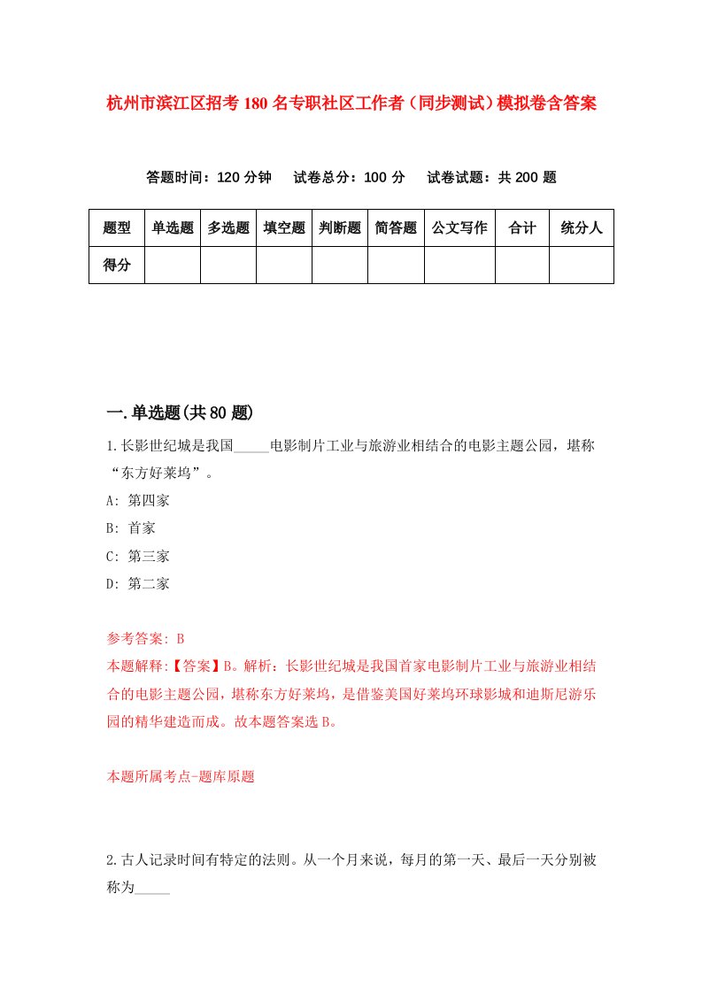 杭州市滨江区招考180名专职社区工作者同步测试模拟卷含答案7